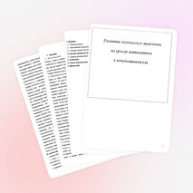 Развитие логического мышления учащихся начальных классов