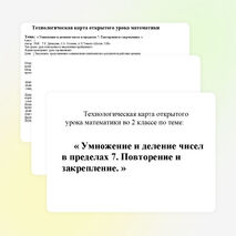 Технологическая карта урока математики на тему "Умножение и деление чисел в пределах 7. Повторение и закрепление". 2 класс