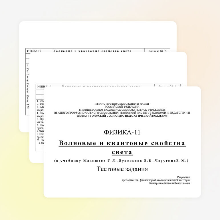 Карточки-соответствия (тестовые задания) по физике по теме «Волновые и квантовые свойства света» для 11 класса