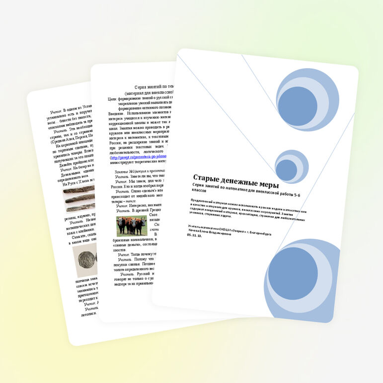 Материал для внеклассной работы по математике для 5-6 класса «Старые денежные меры»