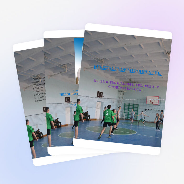 Внеклассная работа "Первенство школы по волейболу среди 9-11 классов"