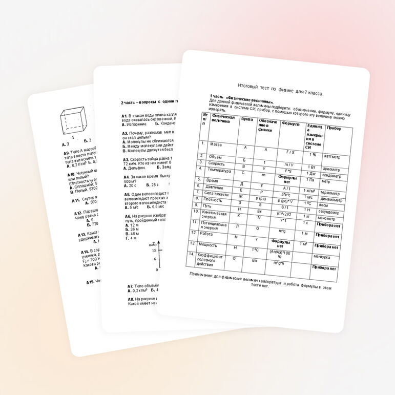 Тест по физике (7 класс)