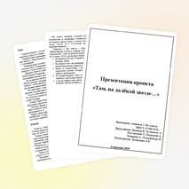 Текст выступления по защите проекта "Там на далёкой звезде..." (3 класс)