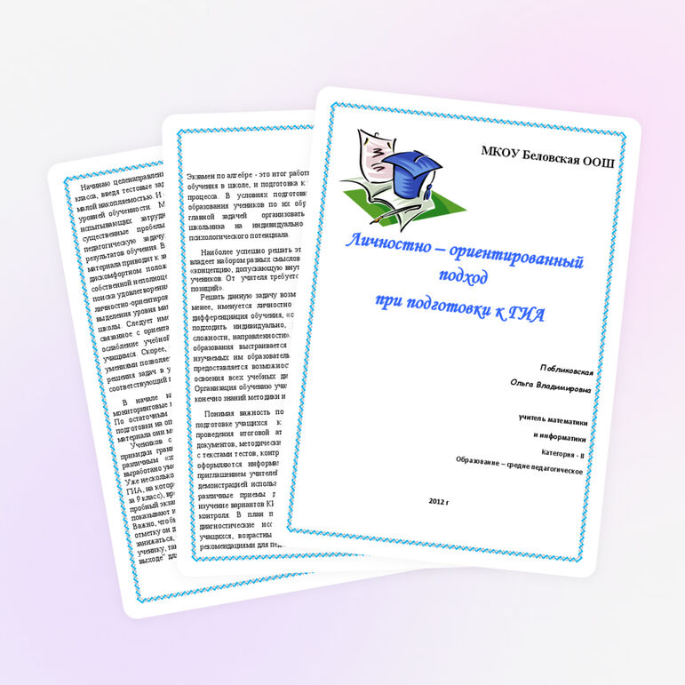 Доклад по теме "Личностно – ориентированный подход при подготовки к ГИА"
