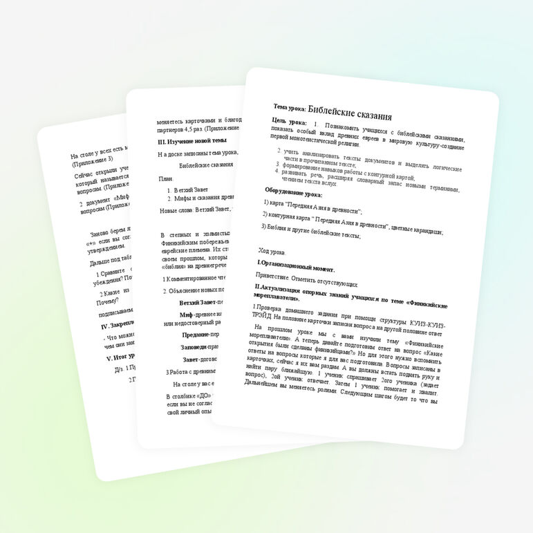 Конспект урока по истории на тему "Библейские сказания" (5 класс)