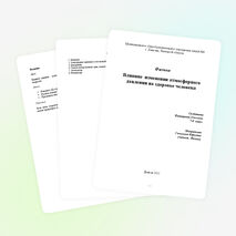 Исследовательская работа по физике "ВЛИЯНИЕ ИЗМЕНЕНИЯ АТМОСФЕРНОГО ДАВЛЕНИЯ НА ОРГАНИЗМ ЧЕЛОВЕКА "