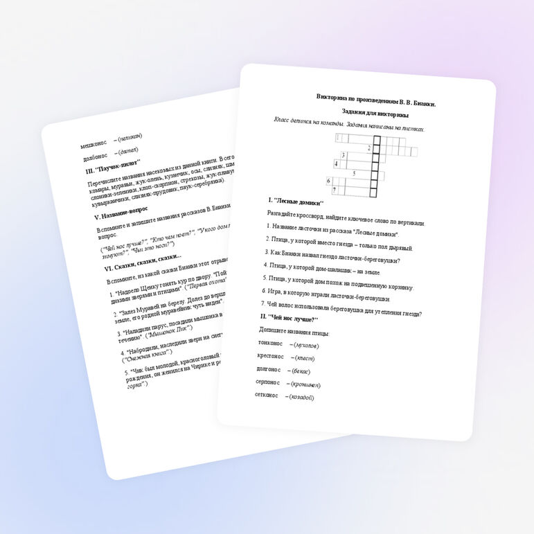 Викторина по литературному чтению на тему: "Произведения В. В. Бианки."