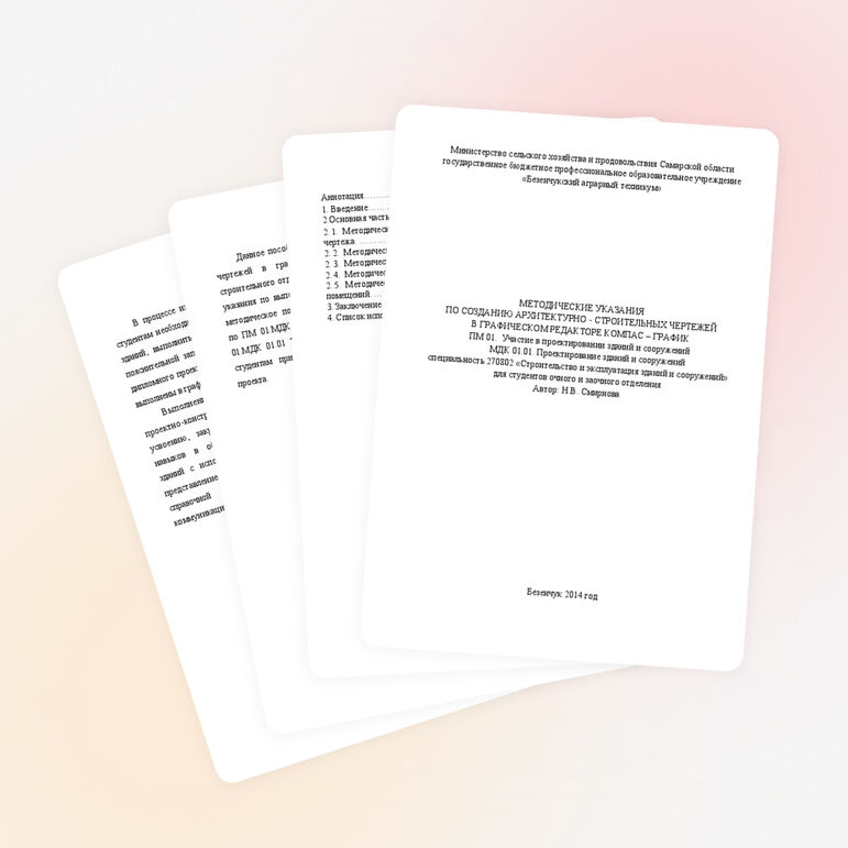 МЕТОДИЧЕСКИЕ УКАЗАНИЯ ПО СОЗДАНИЮ АРХИТЕКТУРНО - СТРОИТЕЛЬНЫХ ЧЕРТЕЖЕЙ В ГРАФИЧЕСКОМ РЕДАКТОРЕ КОМПАС – ГРАФИК ПМ 01. Участие в проектировании зданий и сооружений МДК 01.01. Проектирование зданий и сооружений специальность 270802 «Строительство и экс
