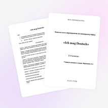 Внеклассное мероприятие по немецкому языку «Ich mag Deutsch»