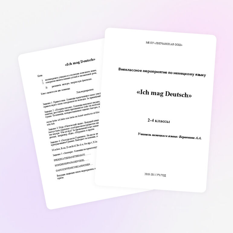 Внеклассное мероприятие по немецкому языку «Ich mag Deutsch»