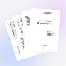 Проект «Игра» для 4 класса