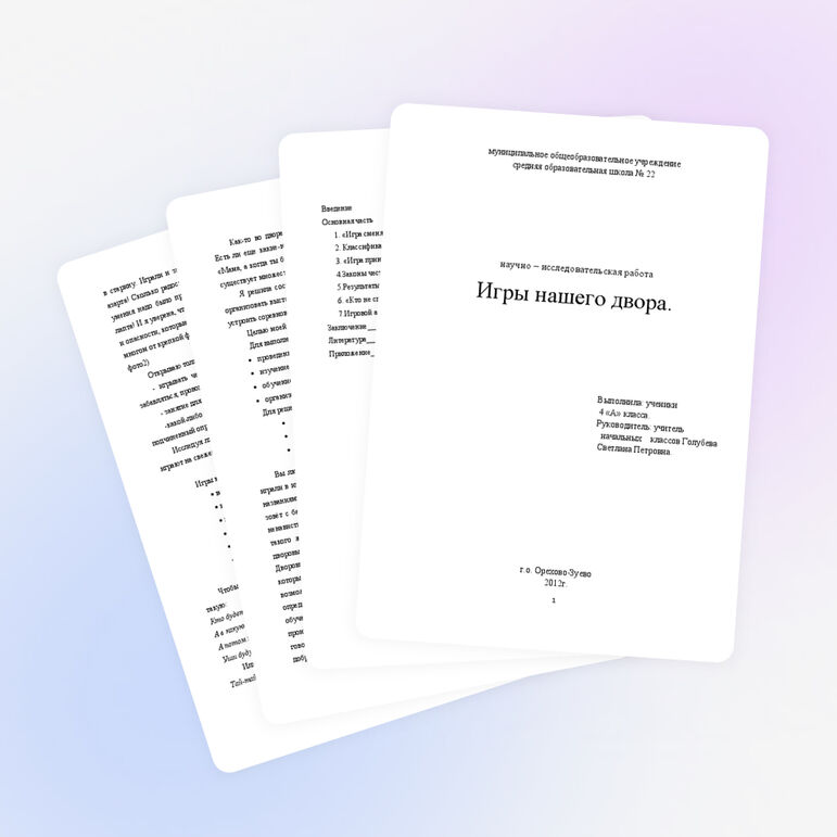 Проект «Игра» для 4 класса