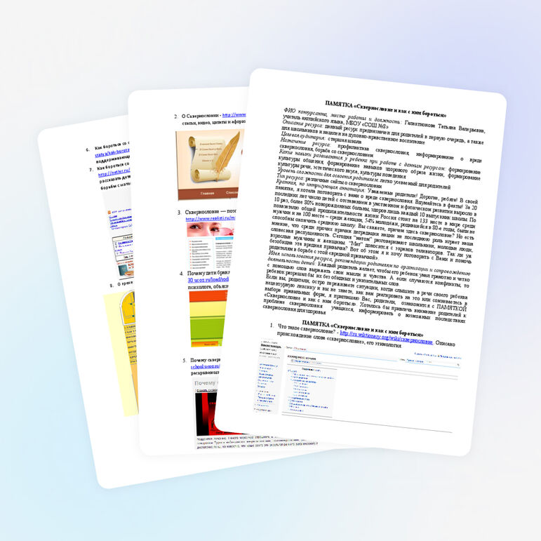 ПАМЯТКА «Сквернословие и как с ним бороться»