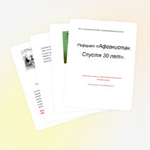 Афганистан. 30 лет спустя.