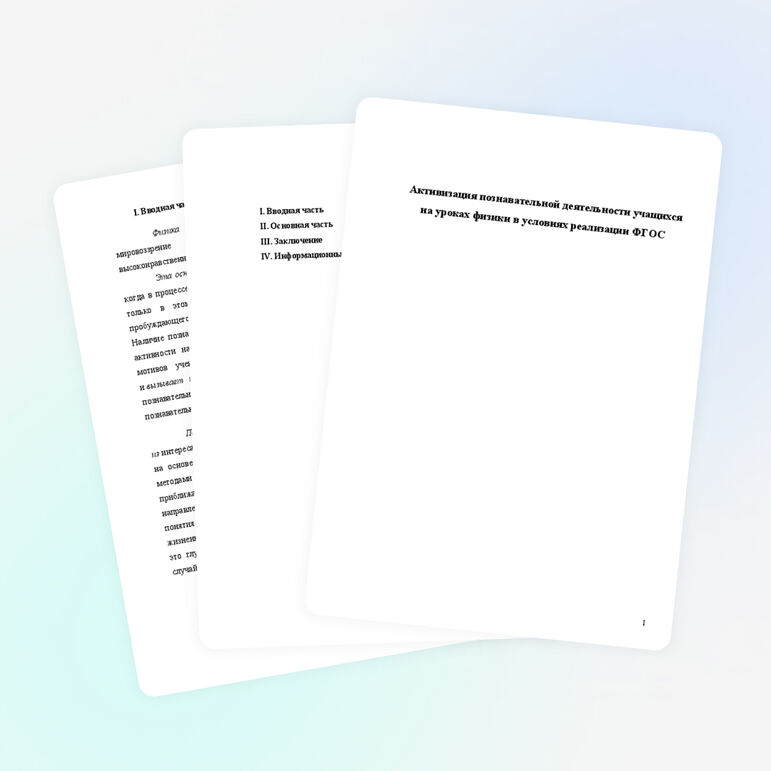 Активизация познавательной деятельности учащихся на уроках физики в условиях реализации ФГОС