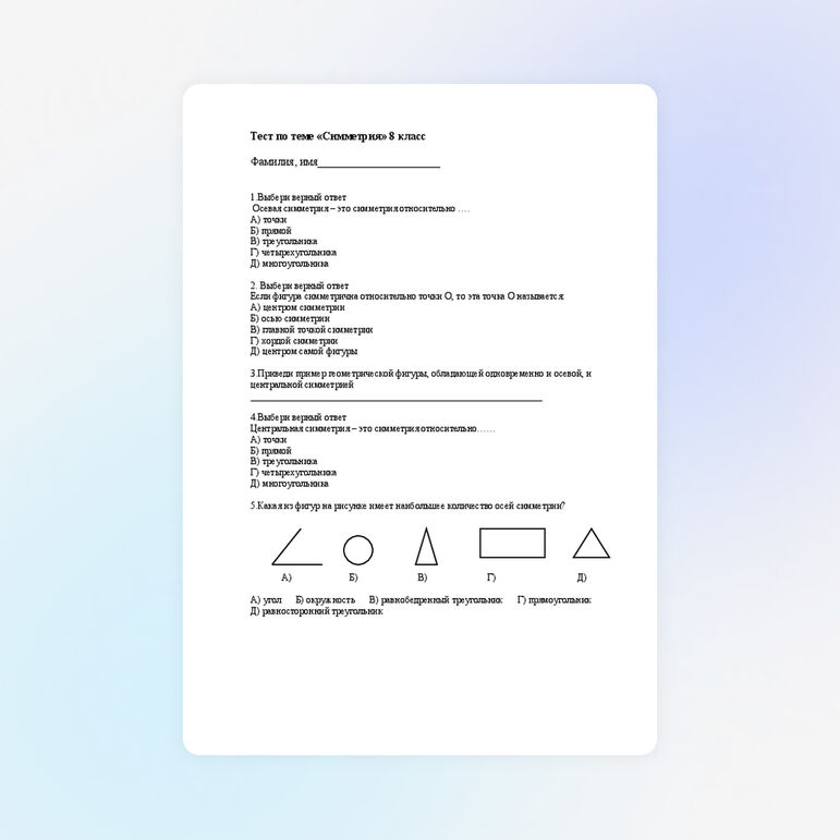 Тест по геометрии в 8 классе на тему "Симметрия"