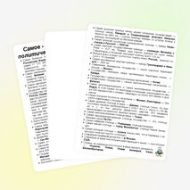 Материал для стенда: "Самое-самое ... на политической карте мира".