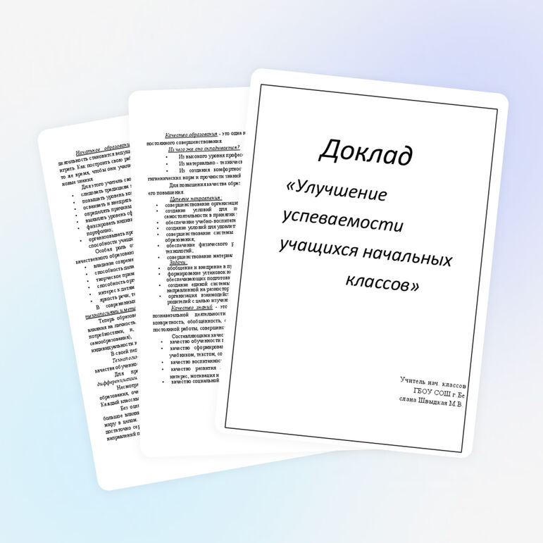 Доклад на тему «Улучшение успеваемости учащихся начальных классов»