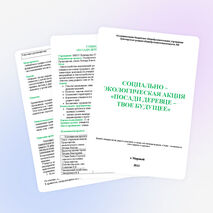 Социально-экологическая акция "Посади деревце - твое будущее"