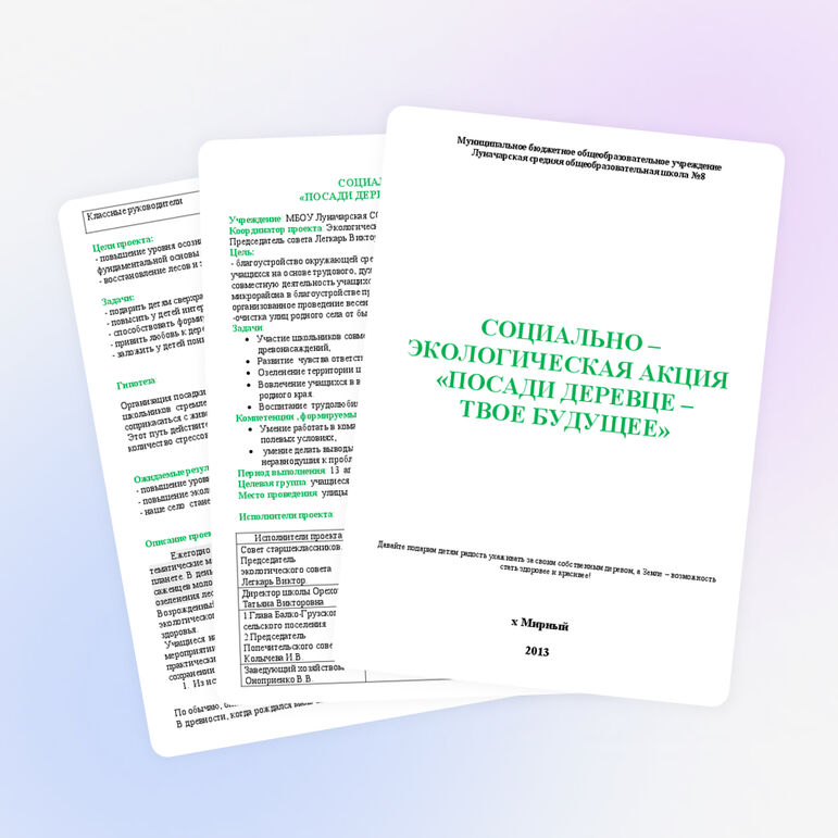 Социально-экологическая акция "Посади деревце - твое будущее"