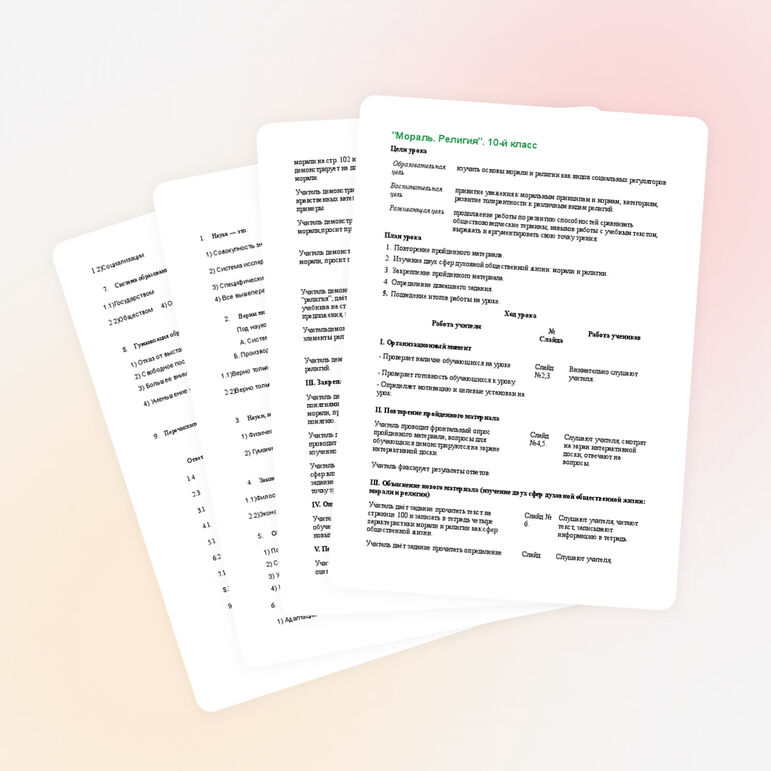 Конспект урока обществознания "Мораль. Религия" ( 10 класс)