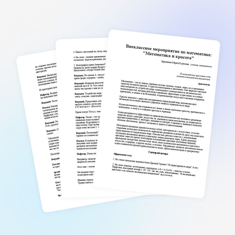 Внеклассное мероприятие по математике: