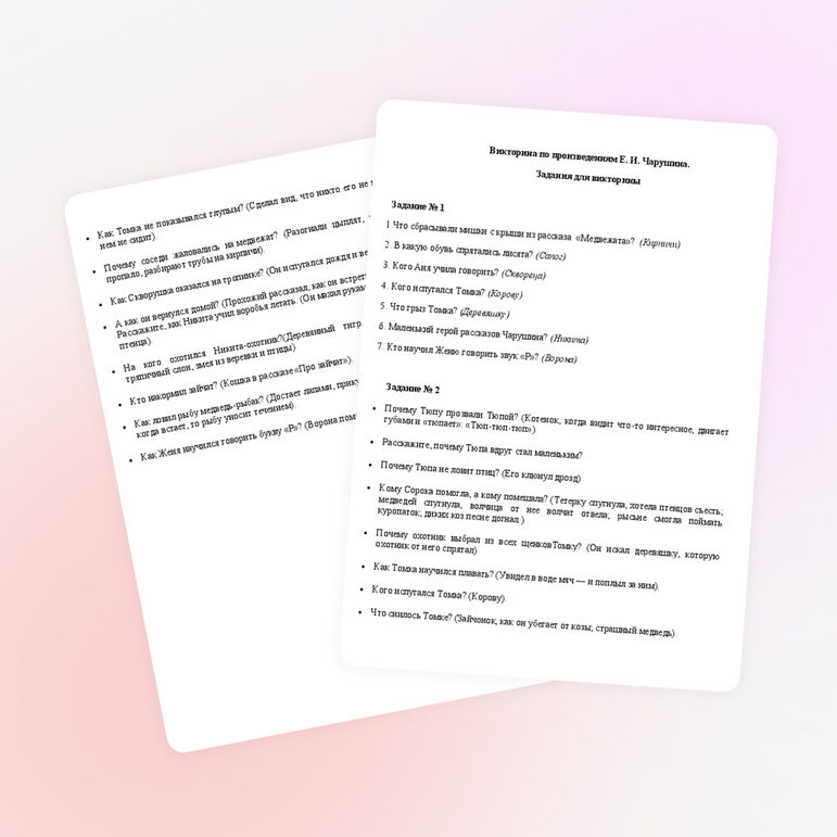 Викторина по литературному чтению на тему: "Произведения Е. И. Чарушина"