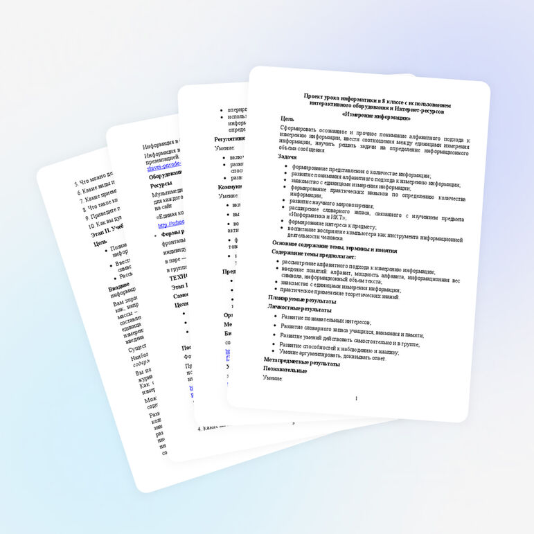 Проект урока по информатике (8 класс)