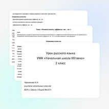 Урок русского языка по теме "Учимся писать суффиксы -ик, -ек" (2 класс) УМК "Начальная школа XXI века"