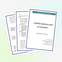Математическая меморина для 8-9 классов