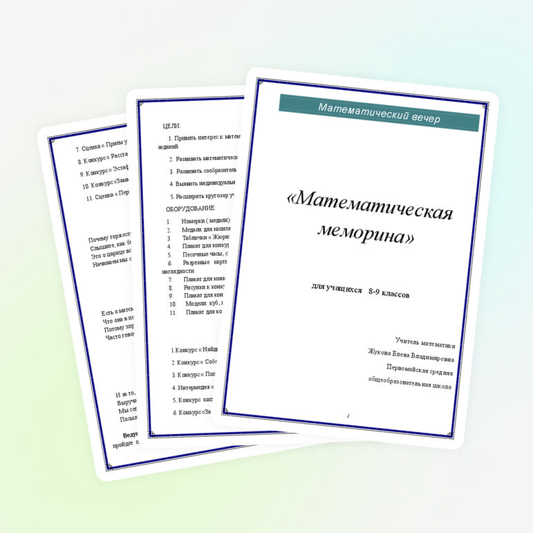 Математическая меморина для 8-9 классов