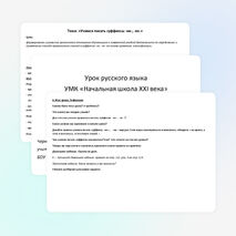 Урок русского языка по теме "Учимся писать суффиксы -ик, -ек" (2 класс) УМК "Начальная школа XXI века"