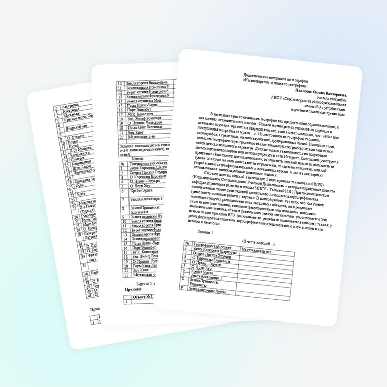 Дидактические материалы по географии «Нестандартные задания по географии»