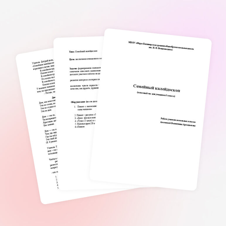 Внеклассное мероприятие "Семейный калейдоскоп" (3 КЛАСС)