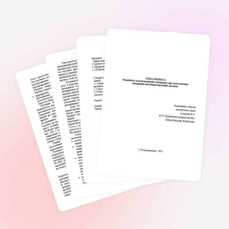 Тема проекта «Разработка словарных карт для усвоения младшими школьниками новой лексики»