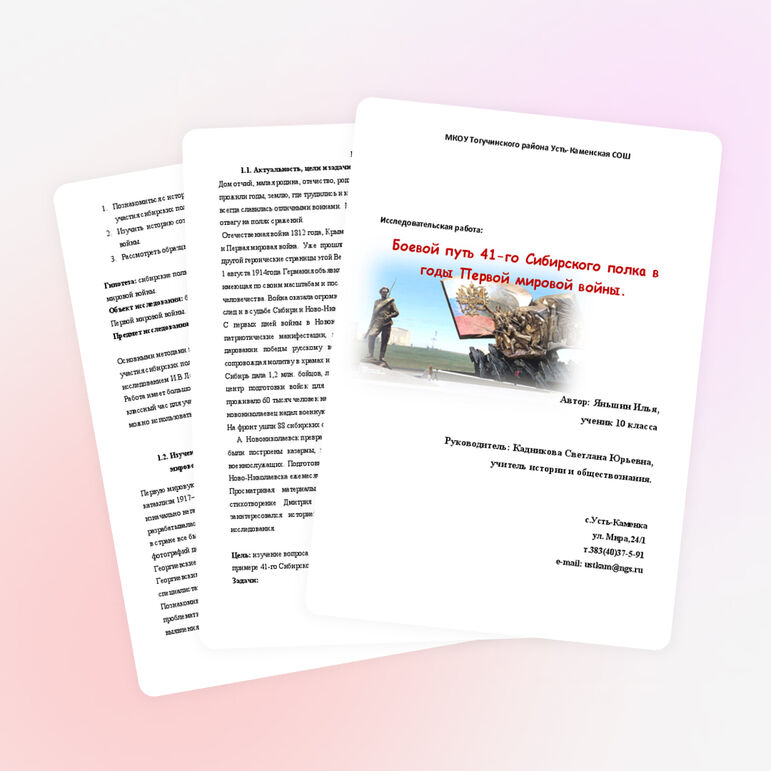 Исследовательская работа ученика 10 класса "Боевой путь 41-го Сибирского полка в годы Первой мировой"