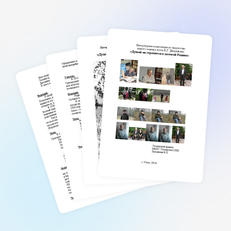 Литературная композиция по творчеству В.Г. Дворянкина «Душой он стремится к далекой Родине»