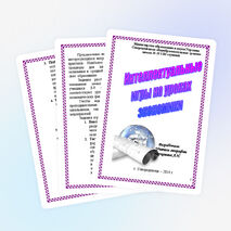 Брошюра для учителей экономики "Интеллектуальые игры на уроках экономики" (примеры игр с ответами)