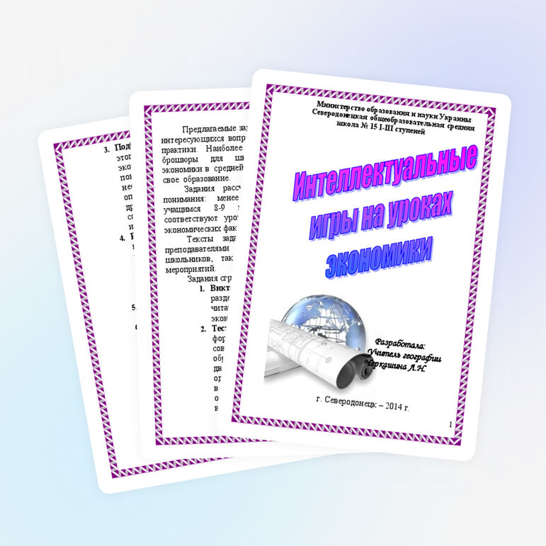 Брошюра для учителей экономики "Интеллектуальые игры на уроках экономики" (примеры игр с ответами)