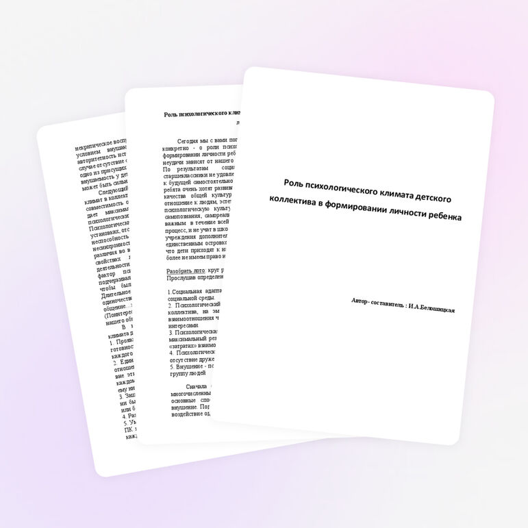 Роль психологического климата детского коллектива в формировании личности ребенка