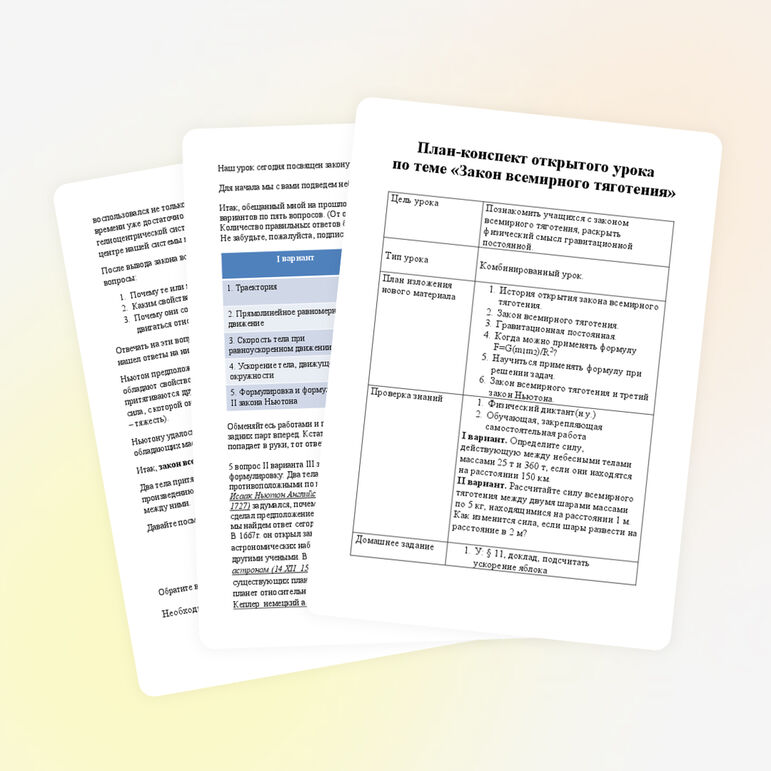 План-конспект открытого урока по теме "Закон Всемирного тяготения"