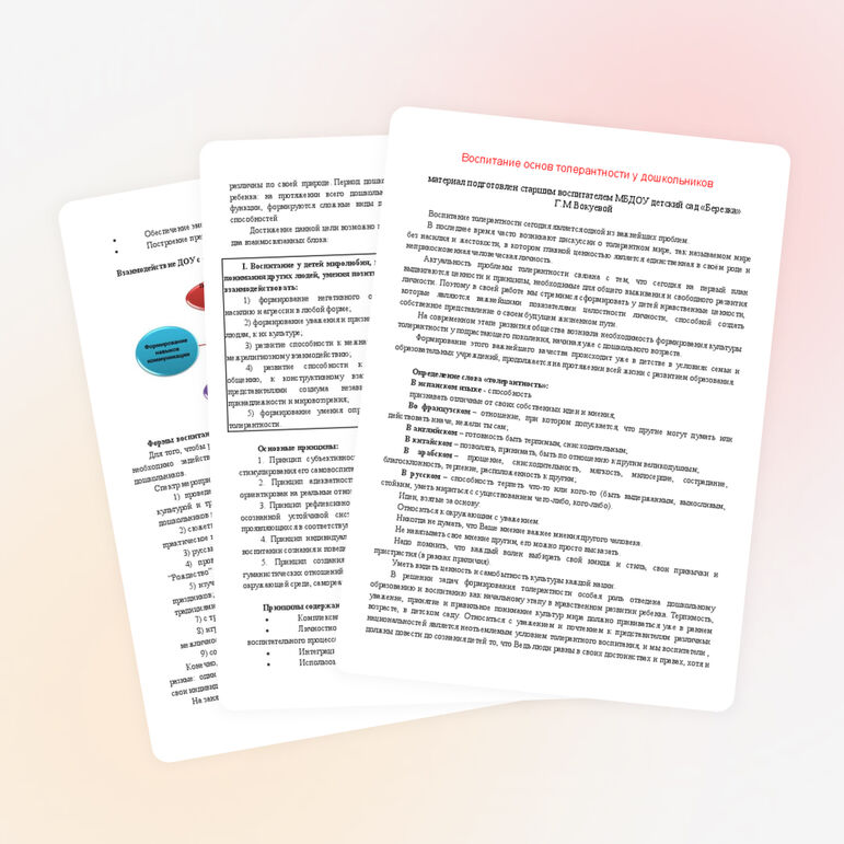 Статья "Воспитание основ толерантности у дошкольников"