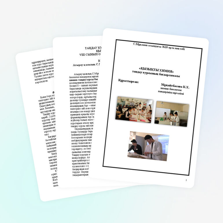 Таңдау курсы авторлық бағдарлама "Қызықты химия" 8-сынып С.Мұқанов атындағы №10 орта мектеп