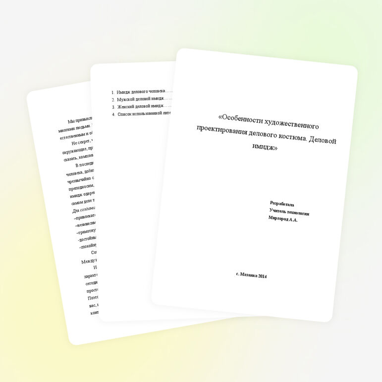 Учебно-методическая разработка на тему: "Деловой имидж"