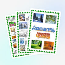 Сказка-легенда о временах года