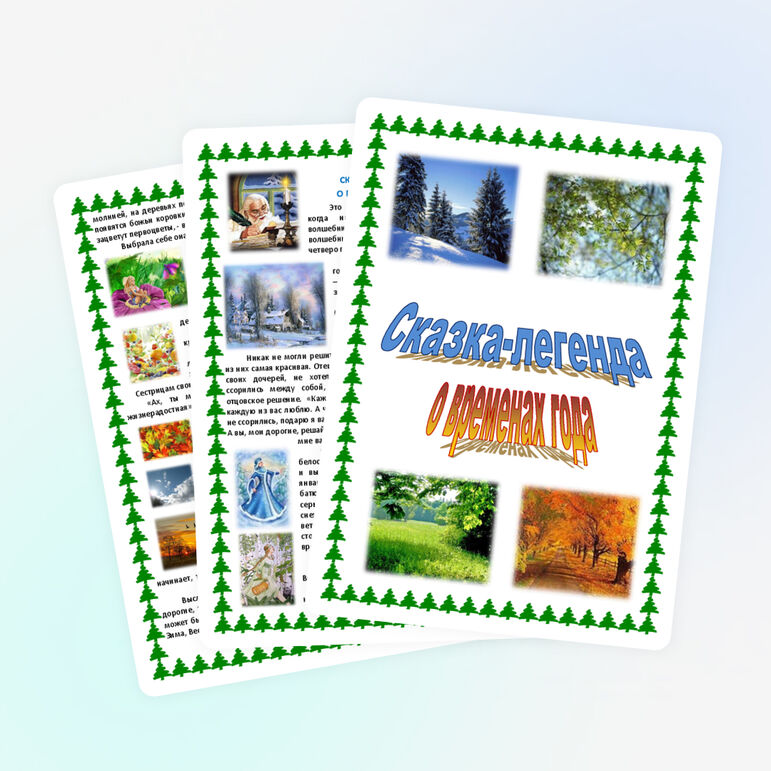 Сказка-легенда о временах года