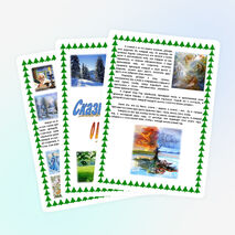 Сказка-легенда о временах года