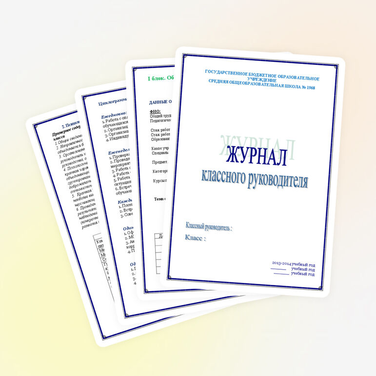 Методика планирования воспитательной работы с классом(папка классного руководителя)
