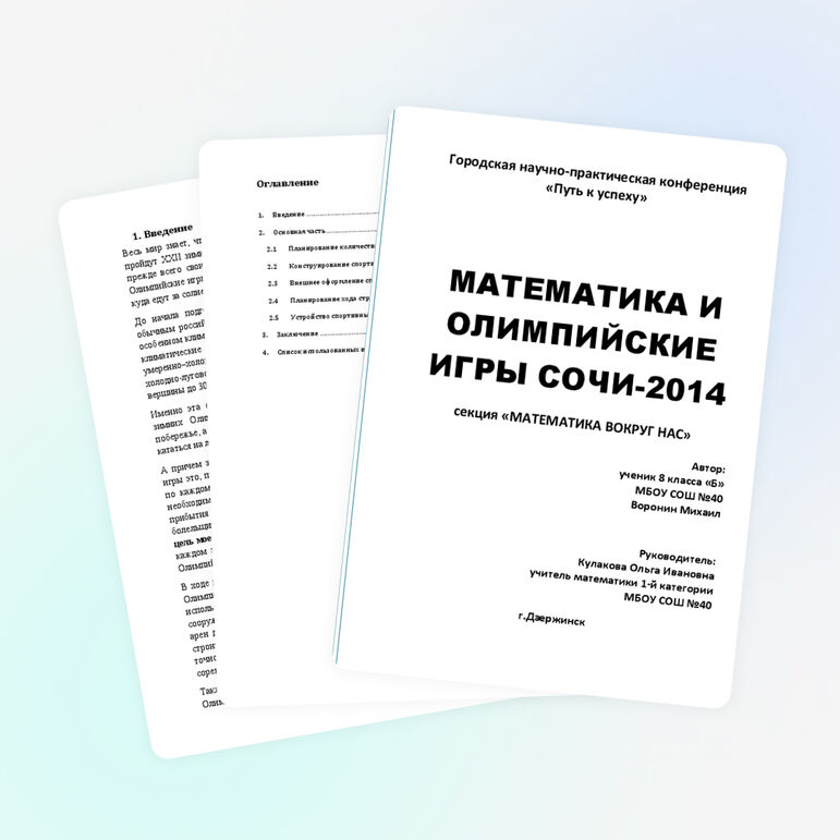 Исследовательская работа по математике " Олимпиада. Сочи"