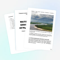 Исследовательская работа по математике " Олимпиада. Сочи"